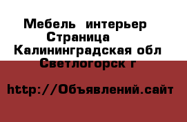  Мебель, интерьер - Страница 13 . Калининградская обл.,Светлогорск г.